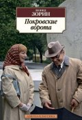 Книга "Покровские ворота (сборник)" (Зорин Леонид, 2017)