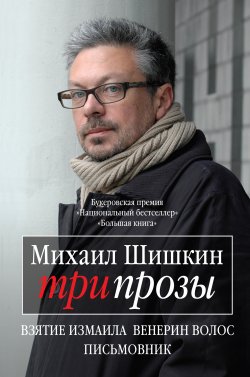 Книга "Три прозы (сборник)" – Михаил Шишкин