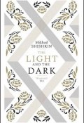 The Light and the Dark (Михаил Шишкин, 2013)