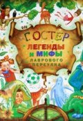 Легенды и мифы Лаврового переулка (Остер Григорий, 1999)