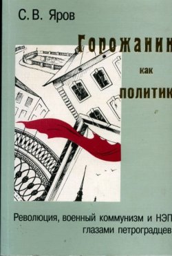 Книга "Горожанин как политик" – Сергей Яров, 1999