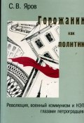 Горожанин как политик (Яров Сергей, 1999)