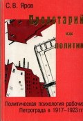 Пролетарий как политик (Яров Сергей, 1999)