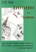 Крестьянин как политик (Яров Сергей, 1999)