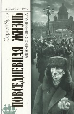 Книга "Повседневная жизнь блокадного Ленинграда" – Сергей Яров, 2013