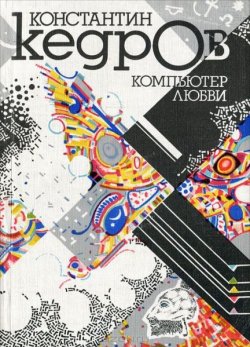 Книга "Компьютер любви" – Кедров Константин, 1990