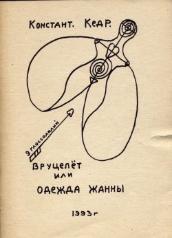Книга "Вруцелет" – Кедров Константин, 1993