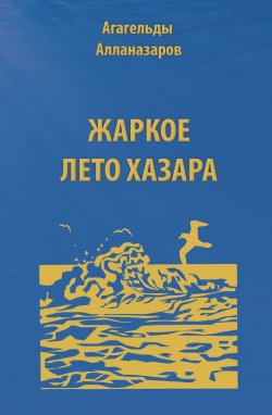 Книга "Жаркое лето Хазара" – Агагельды Алланазаров, 2005