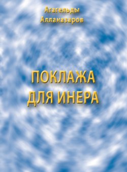 Книга "Поклажа для Инера" – Агагельды Алланазаров