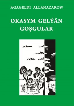 Книга "Okasym gelýän goşgular" – Агагельды Алланазаров