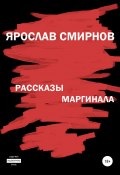 Рассказы маргинала (Ярослав Смирнов, 2021)