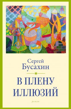 Книга "В плену иллюзий" – Сергей Бусахин, 2022