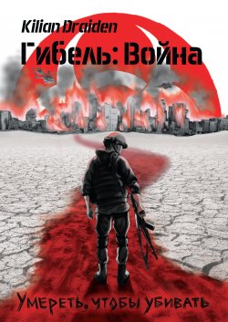 Книга "Гибель: Война. Умереть, чтобы убивать" – Kilian Draiden, 2022