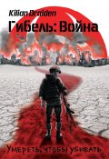 Гибель: Война. Умереть, чтобы убивать (Kilian Draiden, 2022)