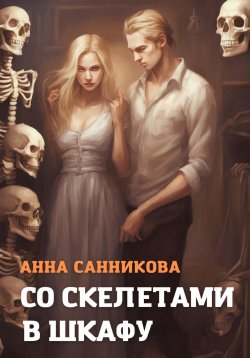 Книга "Со скелетами в шкафу" – Анна Санникова, 2022