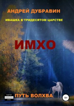 Книга "ИМХО" – Андрей Дубравин, 2021