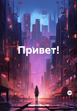 Книга "Привет!" – Андрей Никитин, 2022