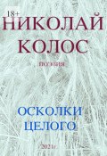 Осколки целого (Николай Колос)