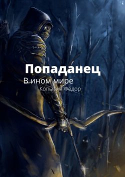 Книга "Попаданец. В ином мире" – Фёдор Копытин