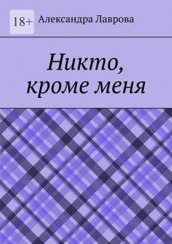 Книга "Никто, кроме меня" – Александра Лаврова