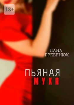 Книга "Пьяная муха" – Лана Гребенюк