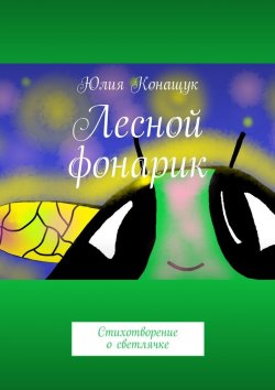 Книга "Лесной фонарик. Стихотворение о светлячке" – Юлия Конащук