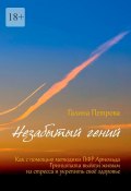 Незабытый гений. Как с помощью методики ПФР Арнольда Гринштата выйти живым из стресса и укрепить свое здоровье (Галина Петрова)