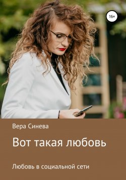 Книга "Вот такая любовь" – Вера Синева, 2022