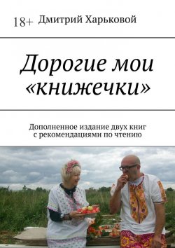 Книга "Дорогие мои «книжечки». Дополненное издание двух книг с рекомендациями по чтению" – Дмитрий Харьковой