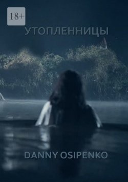 Книга "Утопленницы" – Danny Osipenko