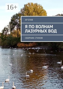 Книга "Я по волнам лазурных вод. Сборник стихов" – Ар Елав