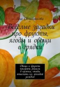 Веселые загадки про фрукты, ягоды и овощи с грядки. Овощи и фрукты поиграть решили в прятки, чтобы отыскать их, отгадай загадки! (Яна Овчинникова)