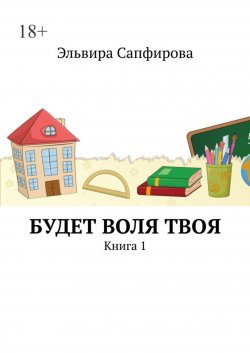 Книга "Будет воля твоя. Книга 1" – Эльвира Сапфирова