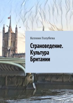 Книга "Страноведение. Культура Британии" – Ксения Загурская, Ксения Голубева