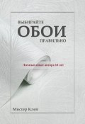 Выбирайте обои правильно. Ремонт своими руками (Мистер Клей)