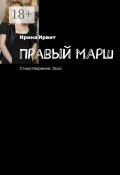 Правый марш. Стихотворения. Эссе (Ирина Ирвит)