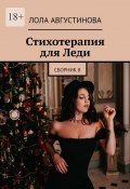 Стихотерапия для леди (Лола Августинова)