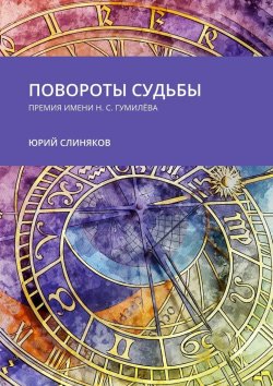 Книга "Повороты судьбы. Премия имени Н. С. Гумилёва" – Юрий Слиняков