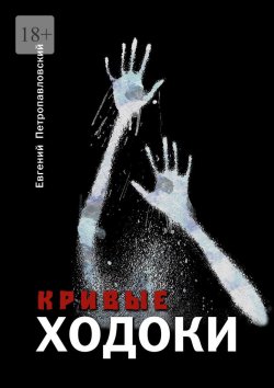 Книга "Кривые ходоки" – Евгений Петропавловский