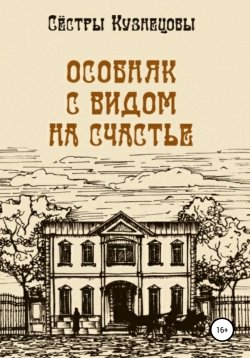 Книга "Особняк с видом на счастье" – Сёстры Кузнецовы, 2022