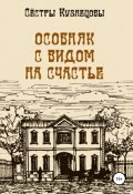 Особняк с видом на счастье (Сёстры Кузнецовы, 2022)