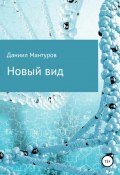 Новый вид (Даниил Мантуров, 2022)