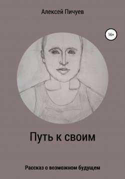 Книга "Путь к своим" – Алексей Пичуев, 2022