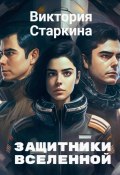 Защитники Вселенной (Виктория Старкина, Виктория Старкина, 2017)