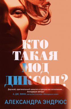 Книга "Кто такая Мод Диксон?" – Александра Эндрюс, 2021