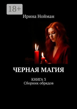 Книга "Черная магия. Книга 3. Сборник обрядов" – Ирина Нойман