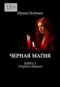 Черная магия. Книга 3. Сборник обрядов (Ирина Нойман)