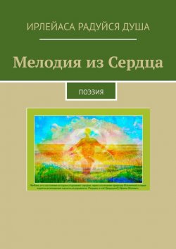 Книга "Мелодия из сердца. Поэзия" – ИрЛеЙаСА Радуйся ДуША