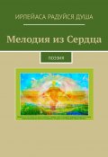 Мелодия из сердца. Поэзия (ИрЛеЙаСА Радуйся ДуША)