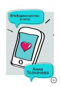 (Не)одиночество в сети (Анна Толкачева, 2022)